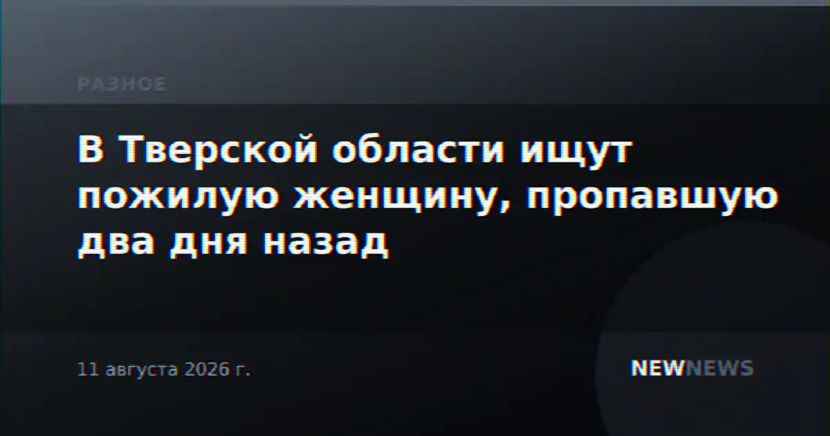 В Тверской области ищут пожилую женщину, пропавшую два дня назад