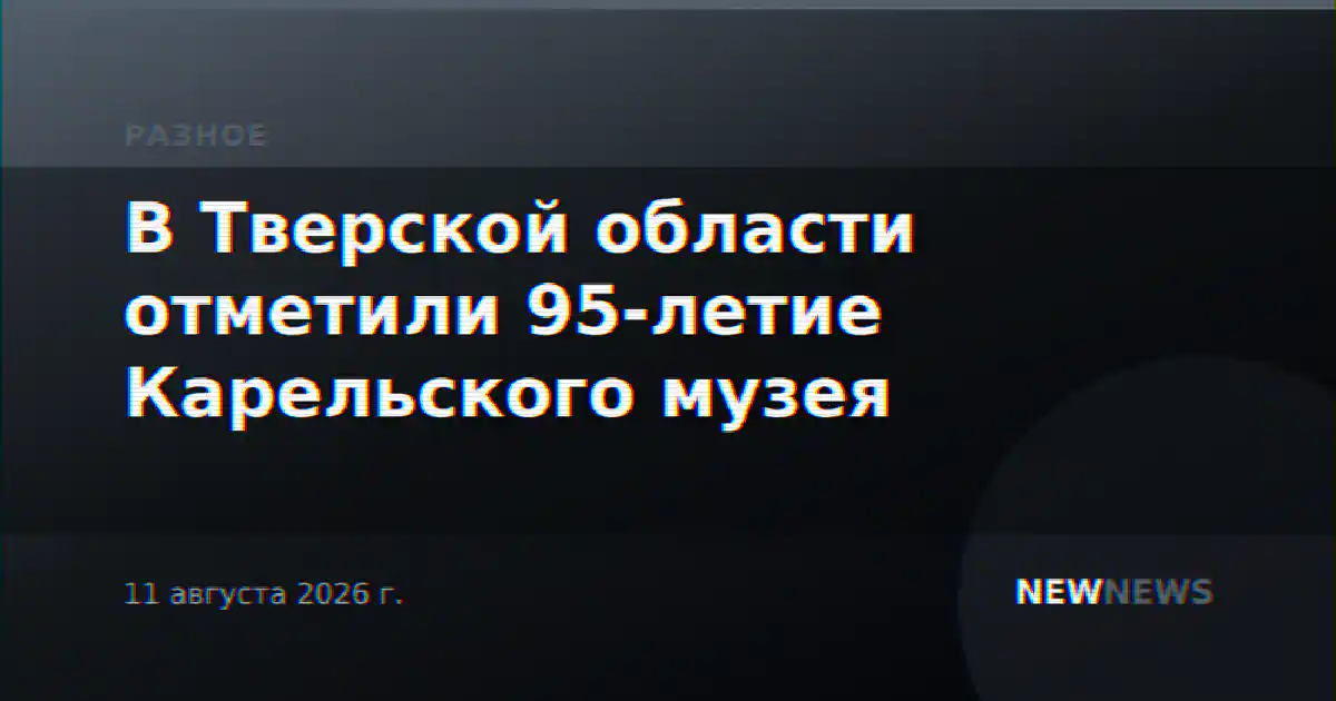 В Тверской области отметили 95-летие Карельского музея
