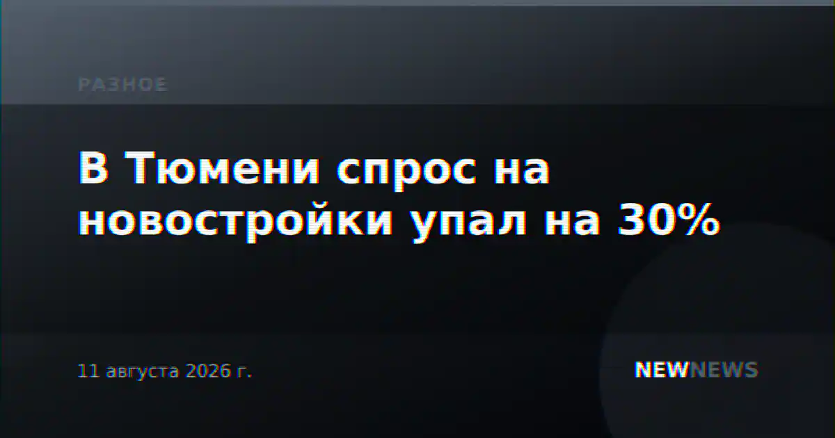 В Тюмени спрос на новостройки упал на 30%