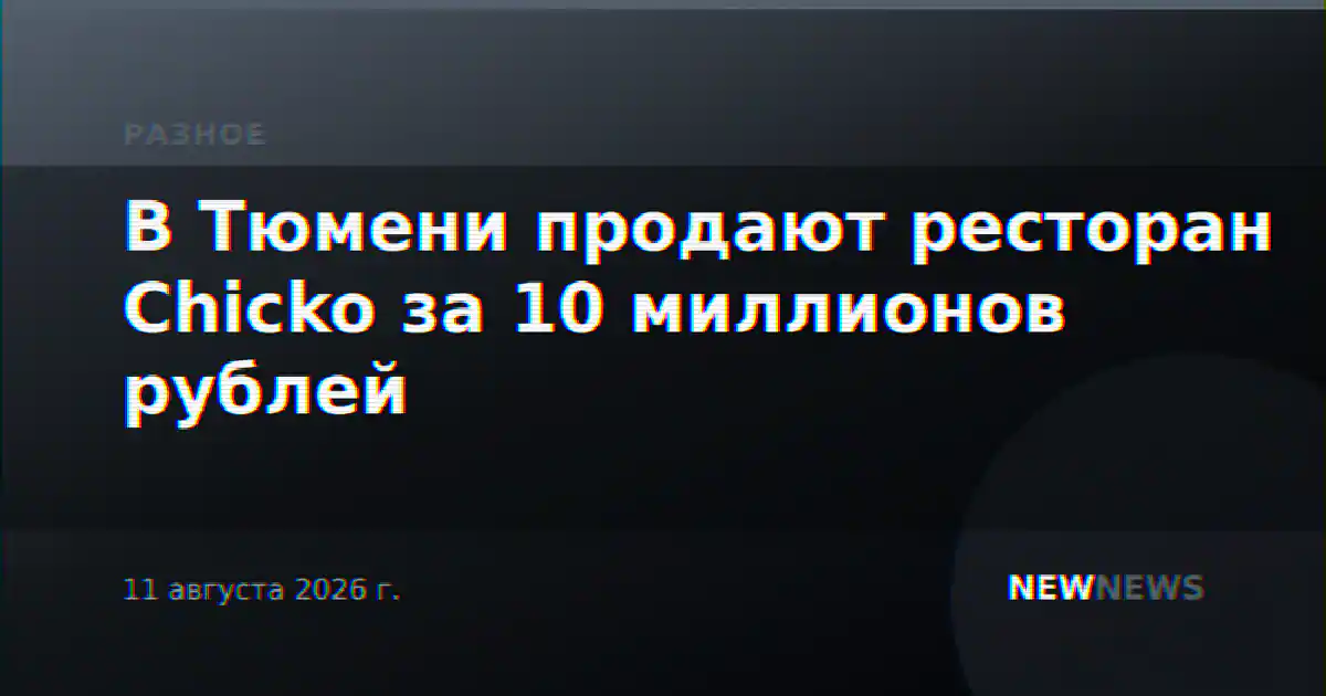 В Тюмени продают ресторан Chicko за 10 миллионов рублей