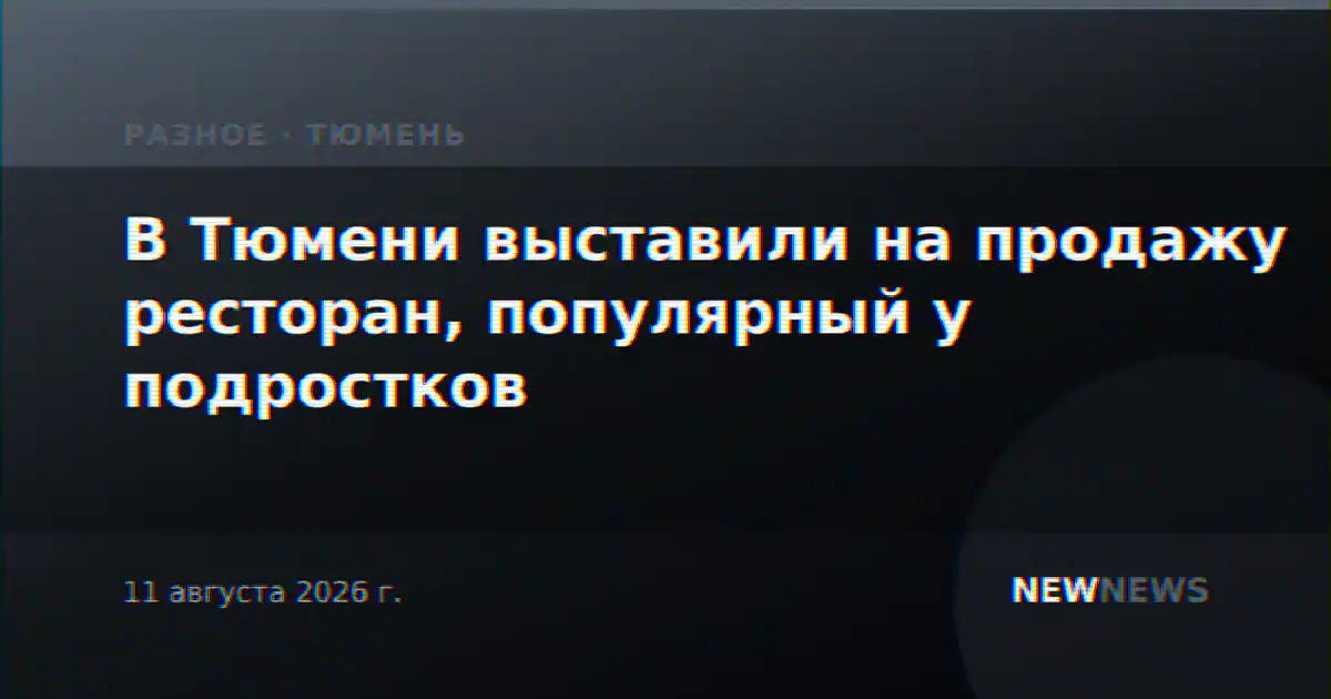 В Тюмени выставили на продажу ресторан, популярный у подростков