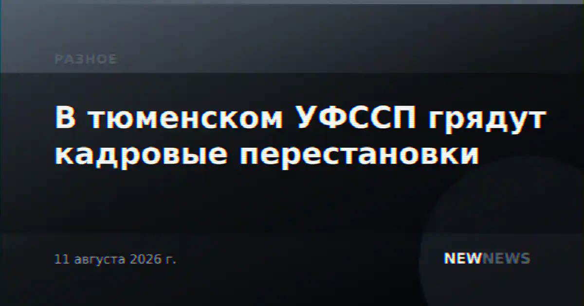 В тюменском УФССП грядут кадровые перестановки
