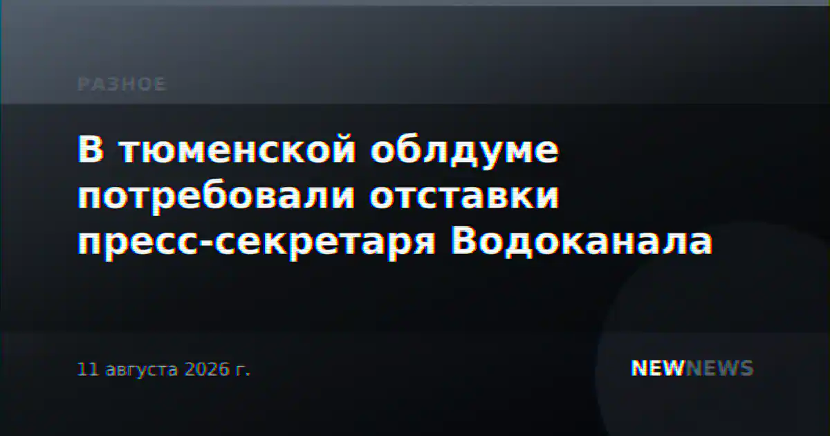 В тюменской облдуме потребовали отставки пресс-секретаря Водоканала