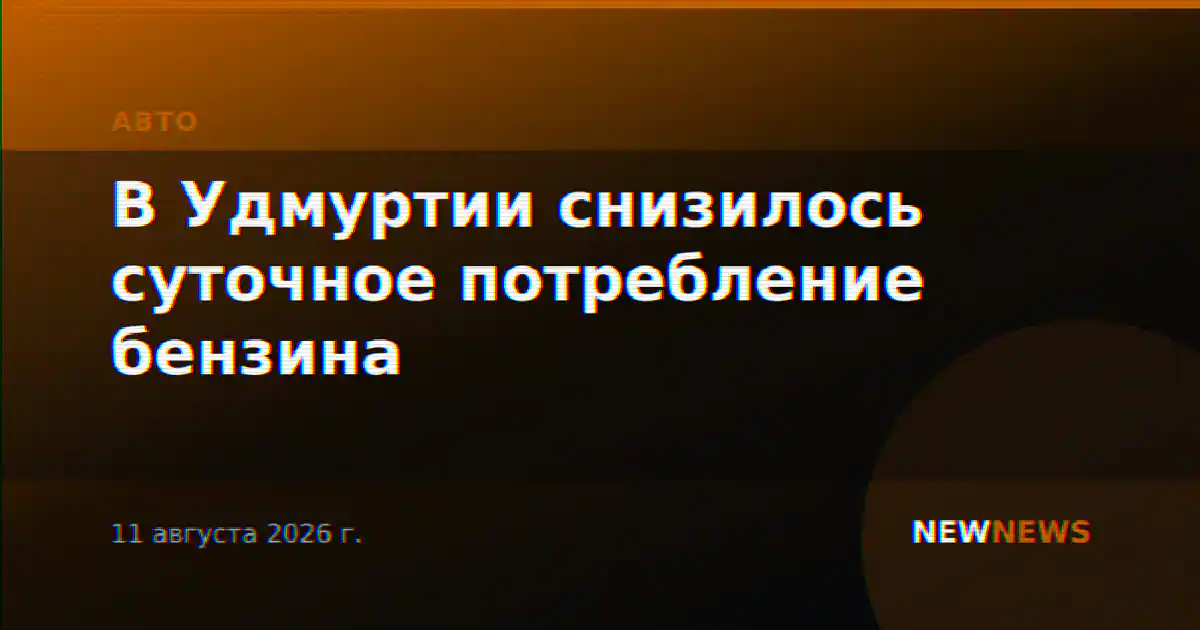 В Удмуртии снизилось суточное потребление бензина