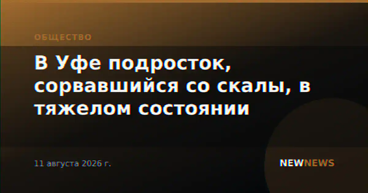 В Уфе подросток, сорвавшийся со скалы, в тяжелом состоянии