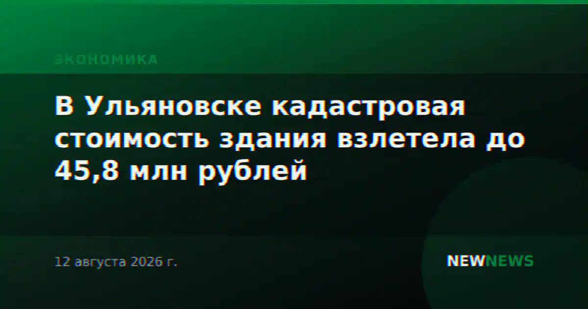 В Ульяновске кадастровая стоимость здания взлетела до 45,8 млн рублей