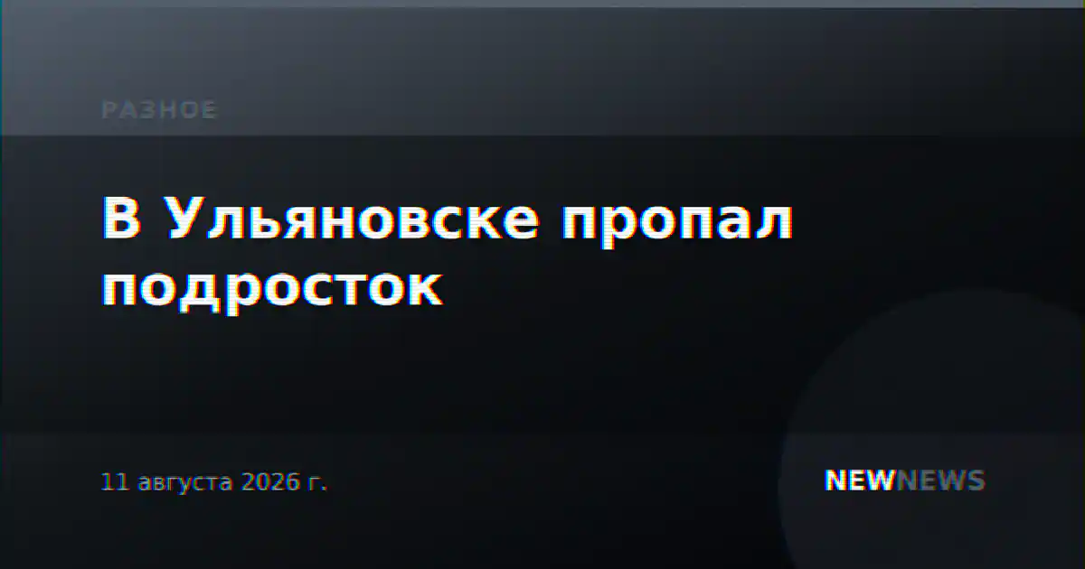 В Ульяновске пропал подросток