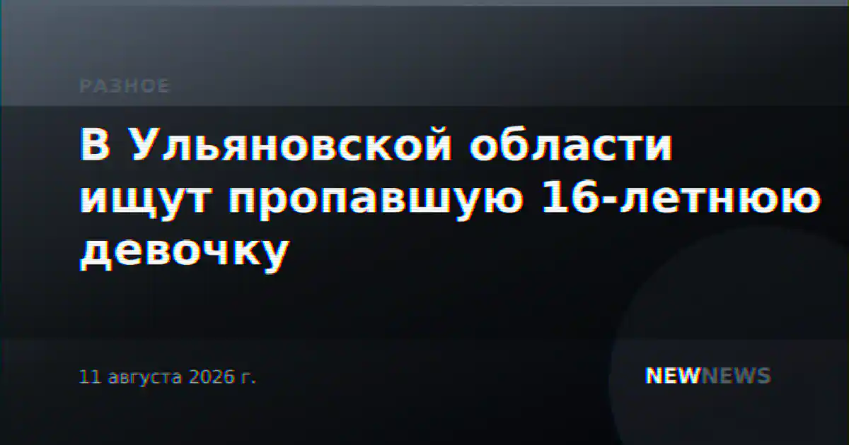 В Ульяновской области ищут пропавшую 16-летнюю девочку