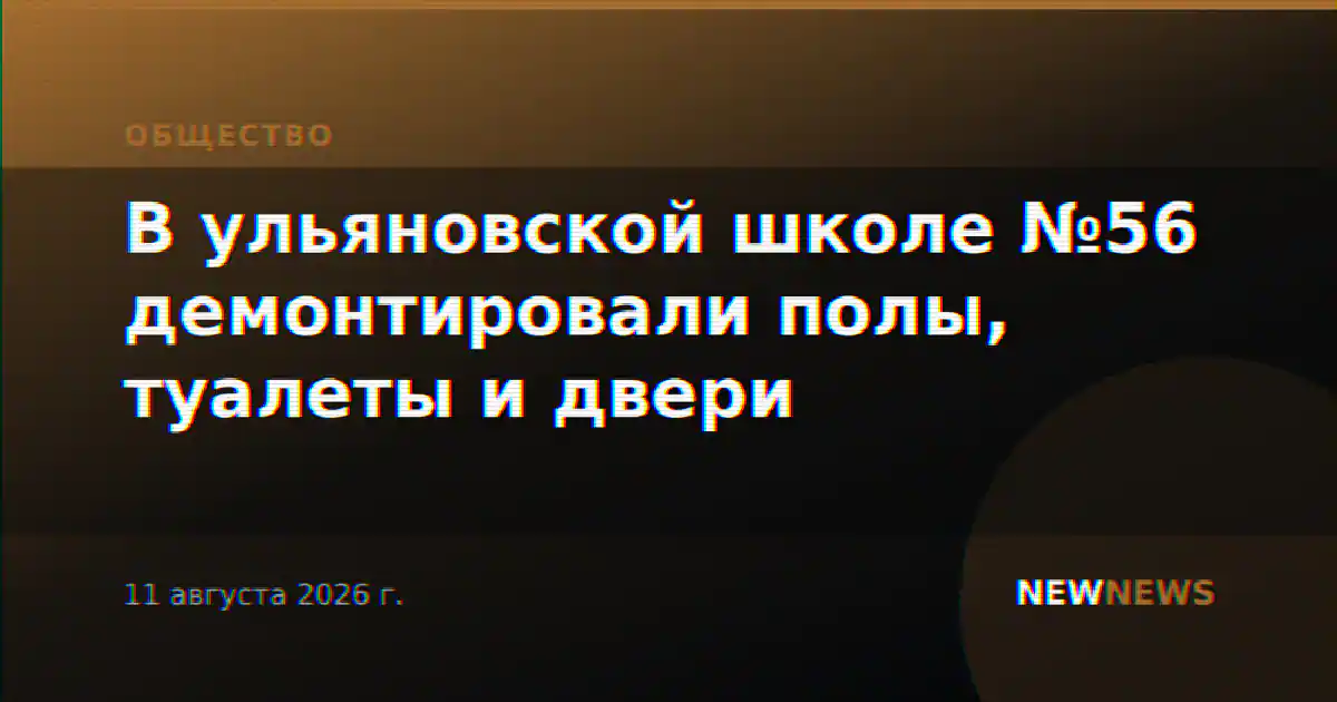 В ульяновской школе №56 демонтировали полы, туалеты и двери