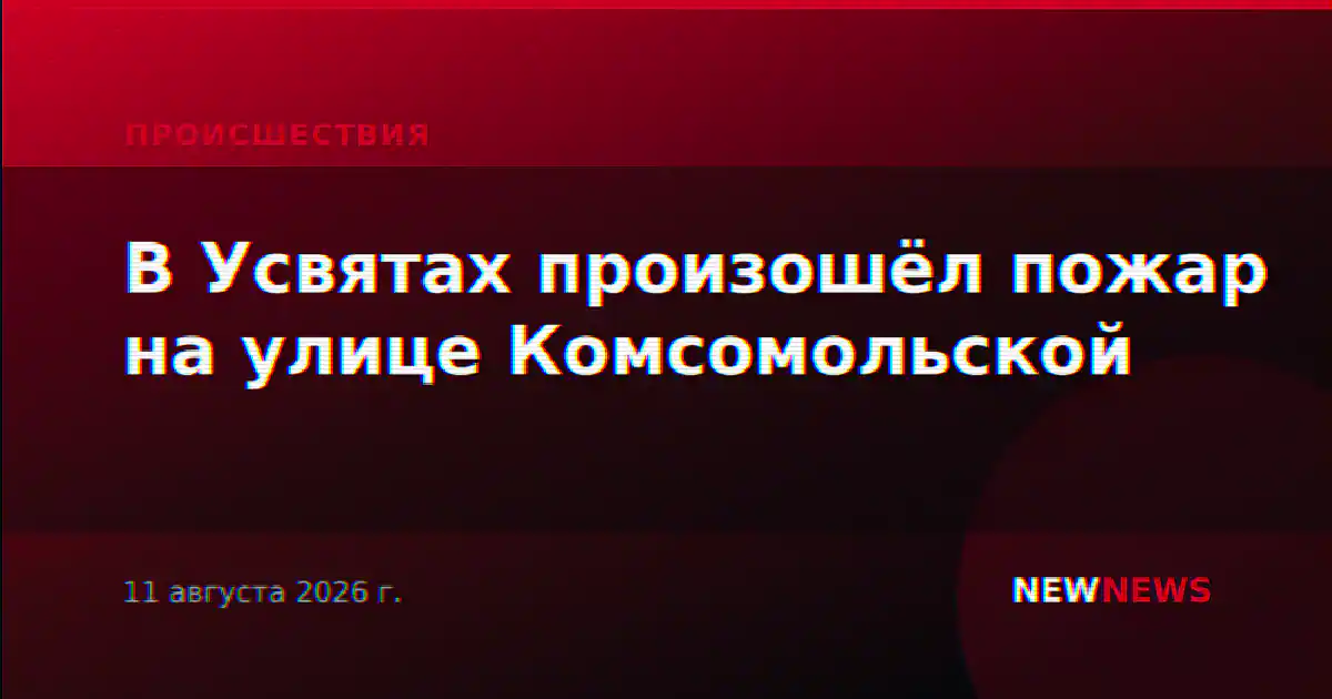 В Усвятах произошёл пожар на улице Комсомольской