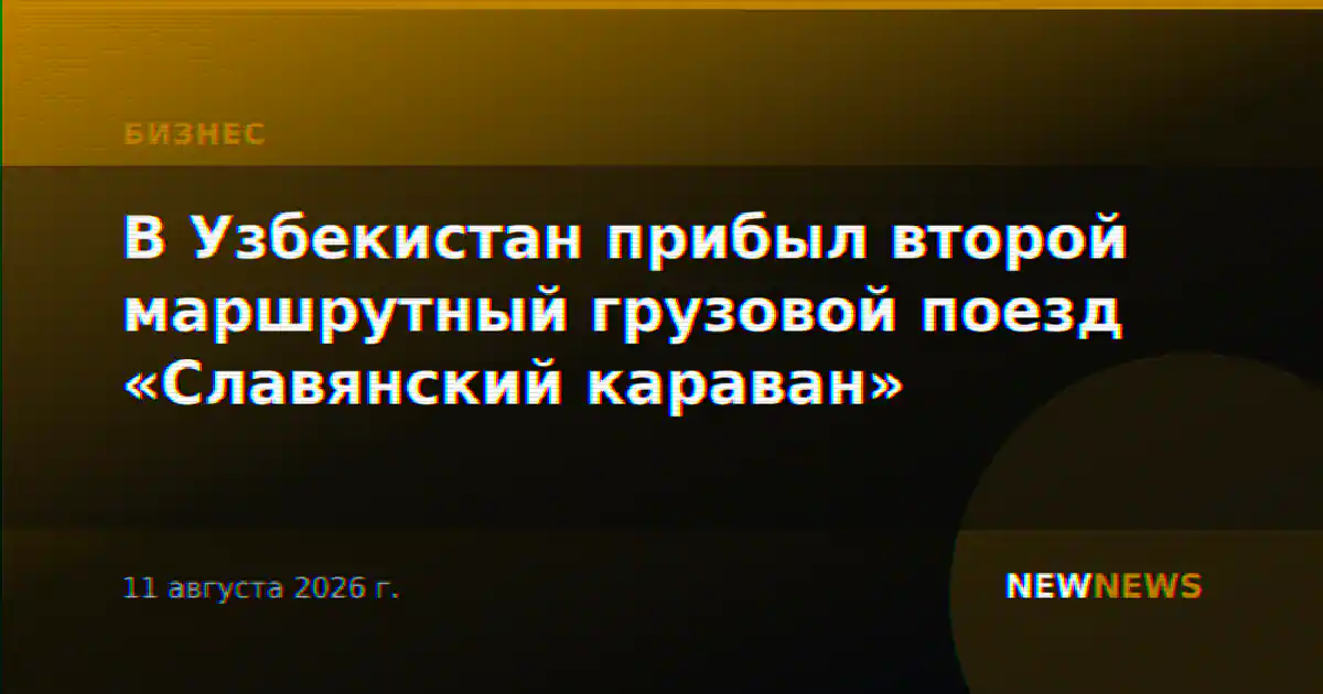 В Узбекистан прибыл второй маршрутный грузовой поезд «Славянский караван»
