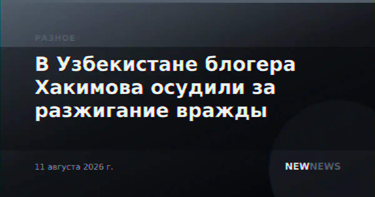 В Узбекистане блогера Хакимова осудили за разжигание вражды