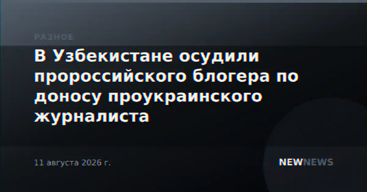 В Узбекистане осудили пророссийского блогера по доносу проукраинского журналиста