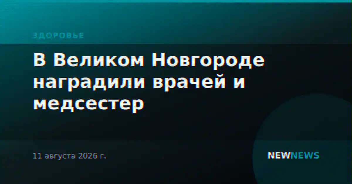 В Великом Новгороде наградили врачей и медсестер