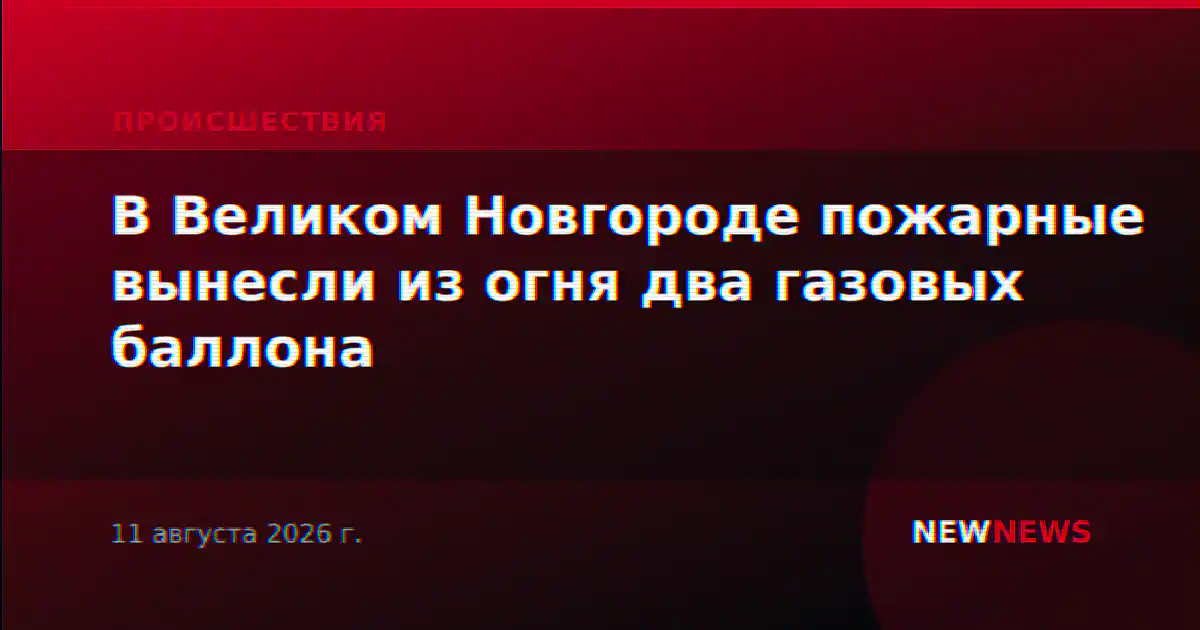 В Великом Новгороде пожарные вынесли из огня два газовых баллона