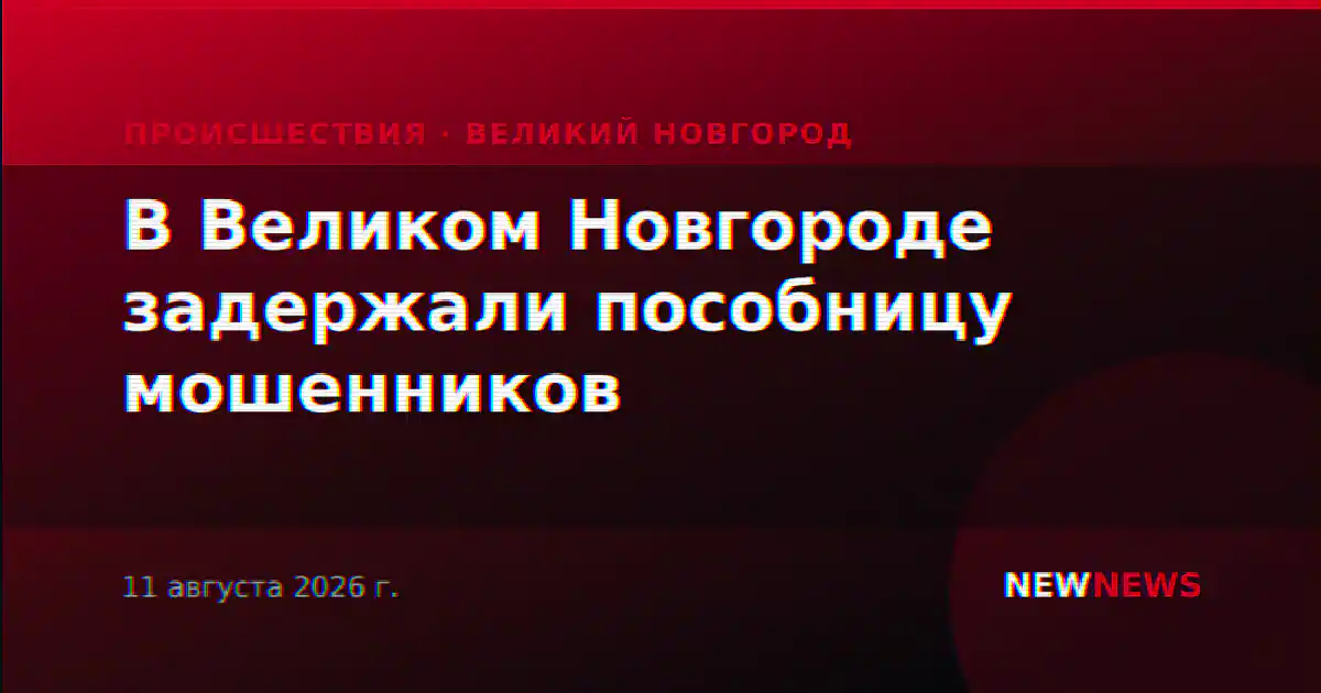 В Великом Новгороде задержали пособницу мошенников