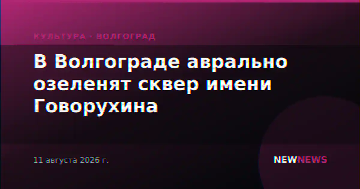 В Волгограде аврально озеленят сквер имени Говорухина