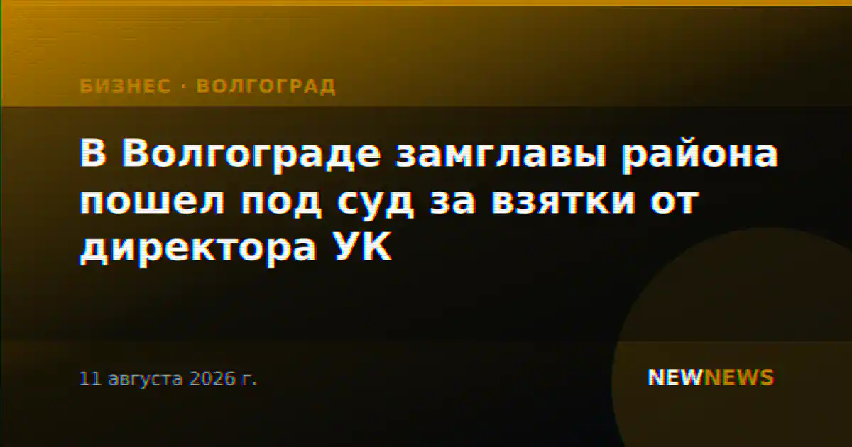 В Волгограде замглавы района пошел под суд за взятки от директора УК
