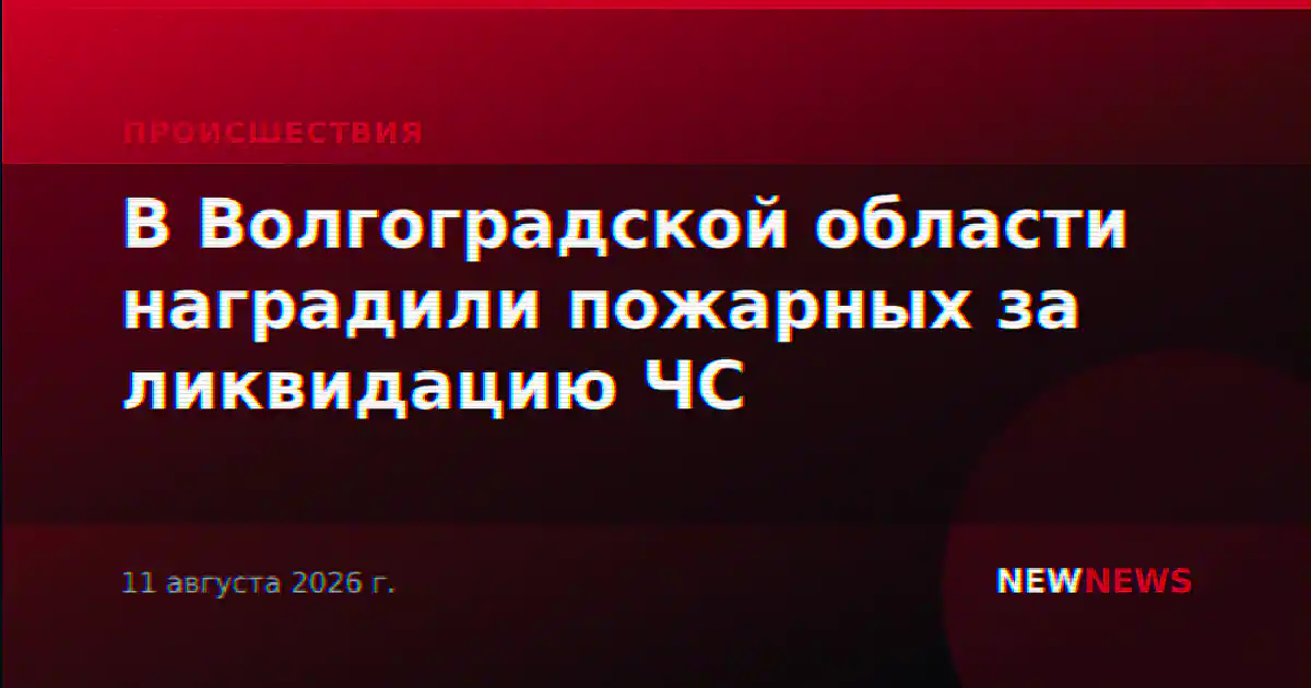В Волгоградской области наградили пожарных за ликвидацию ЧС