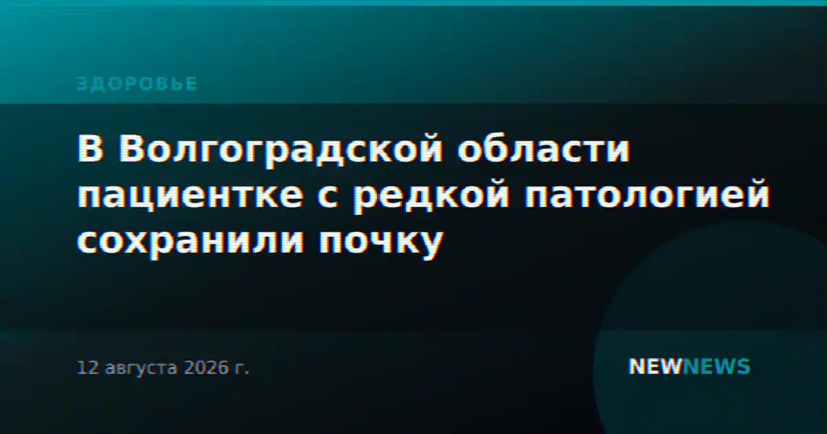 В Волгоградской области пациентке с редкой патологией сохранили почку
