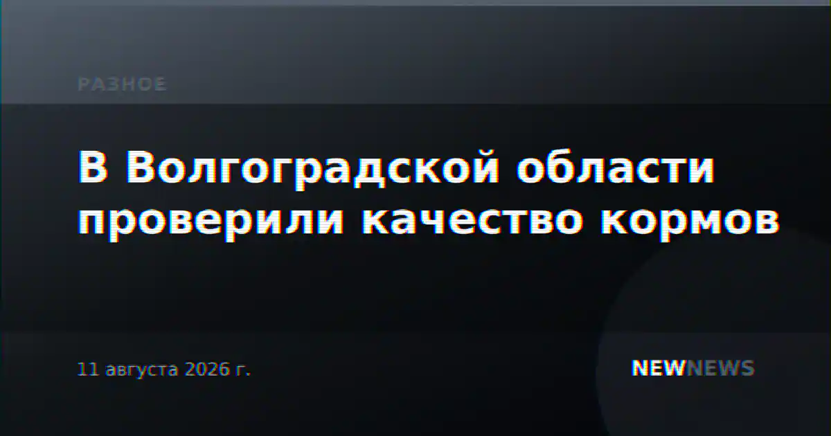В Волгоградской области проверили качество кормов