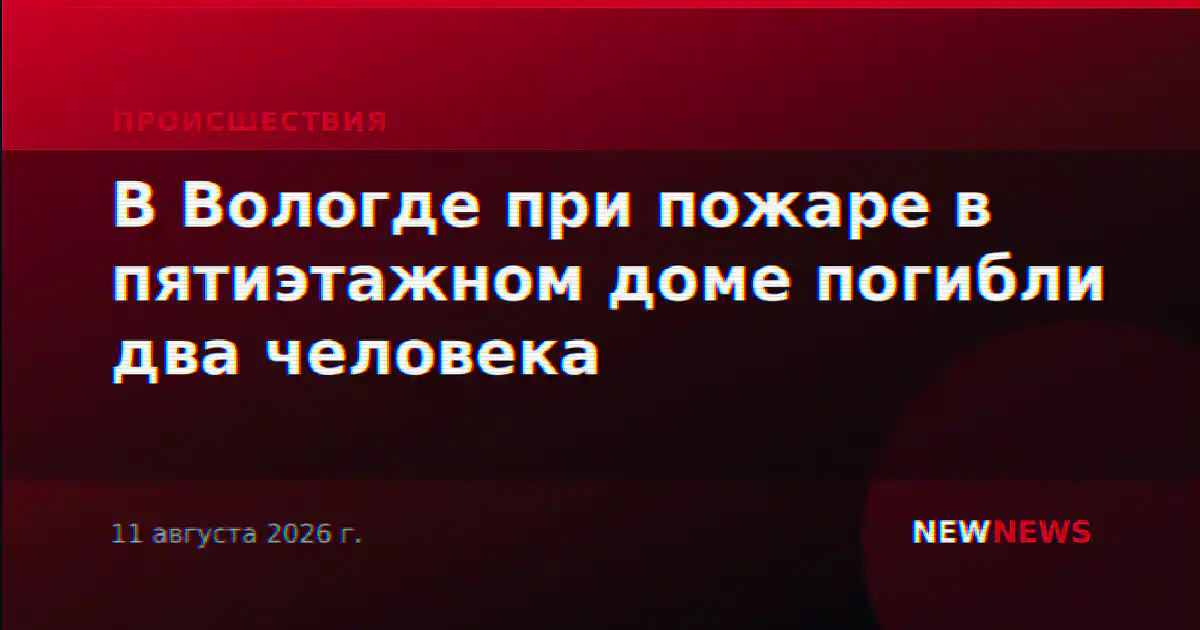 В Вологде при пожаре в пятиэтажном доме погибли два человека
