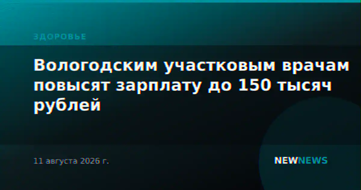 Вологодским участковым врачам повысят зарплату до 150 тысяч рублей