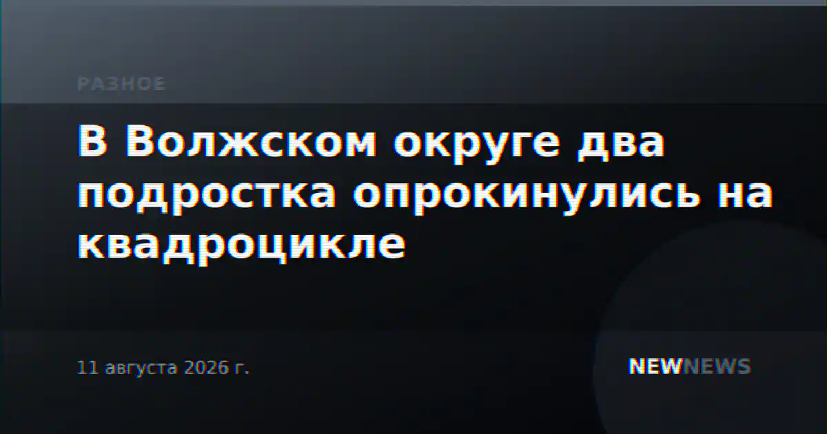В Волжском округе два подростка опрокинулись на квадроцикле