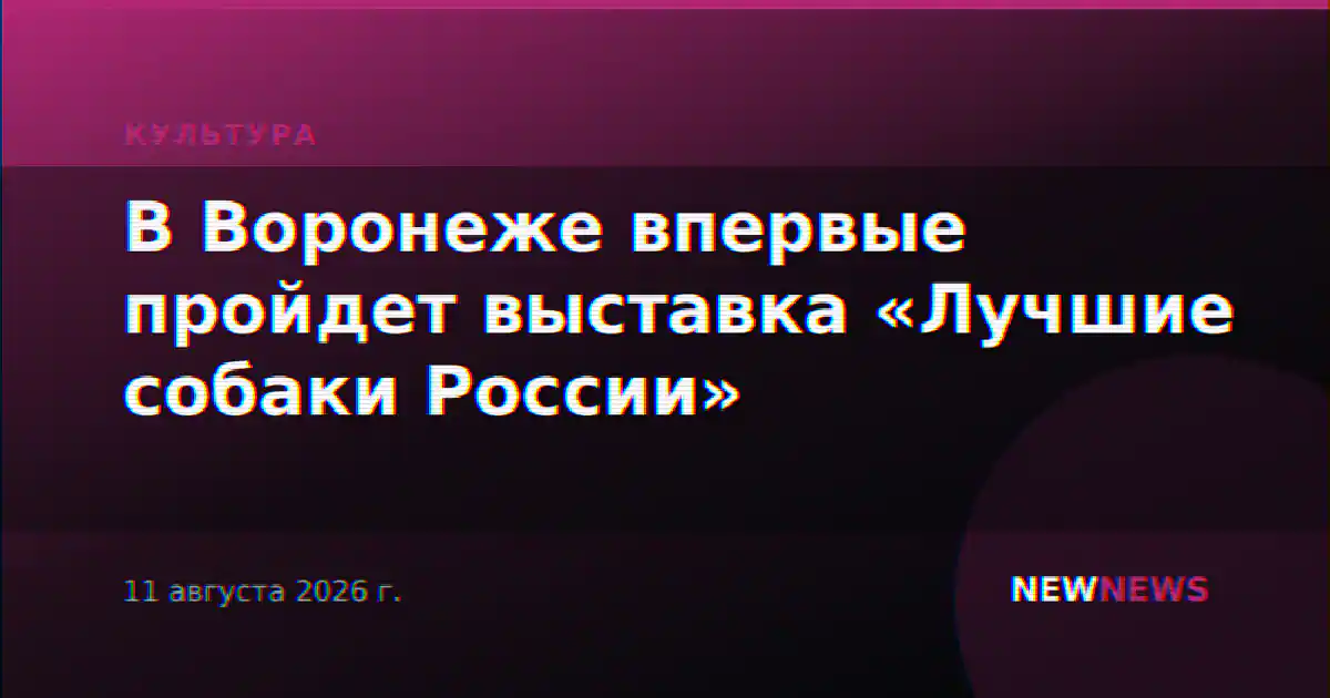 В Воронеже впервые пройдет выставка «Лучшие собаки России»