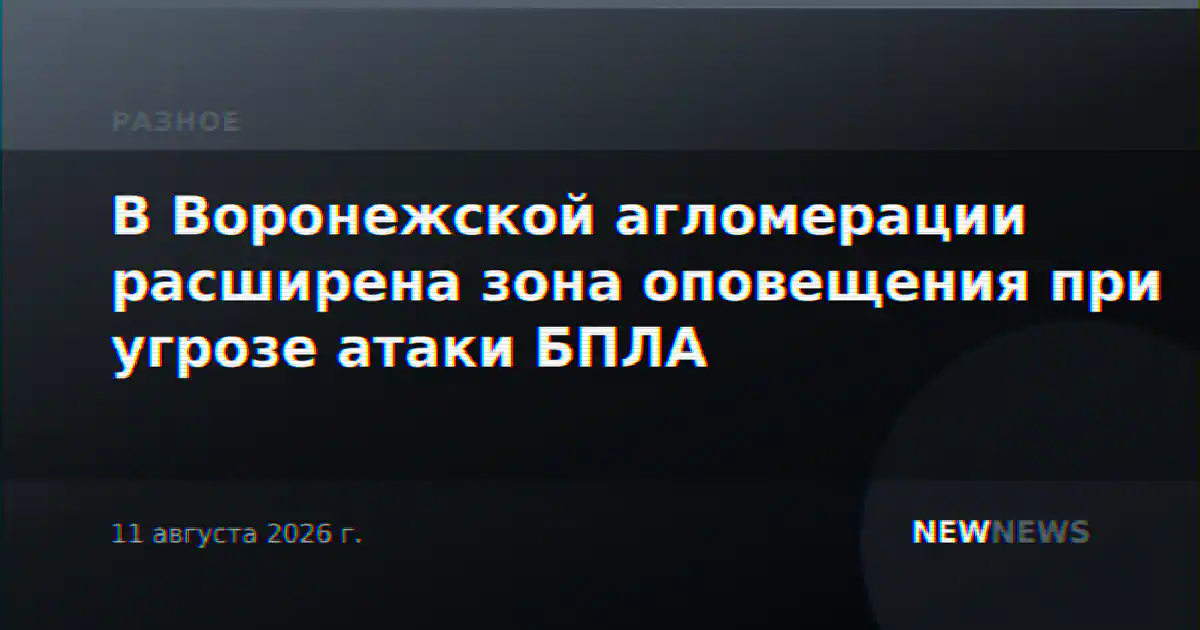В Воронежской агломерации расширена зона оповещения при угрозе атаки БПЛА