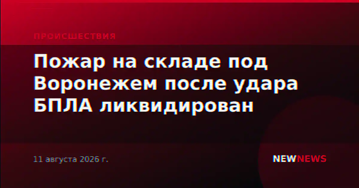 Пожар на складе под Воронежем после удара БПЛА ликвидирован