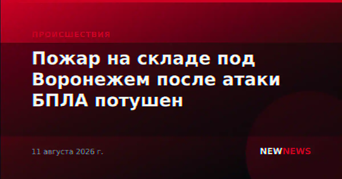 Пожар на складе под Воронежем после атаки БПЛА потушен