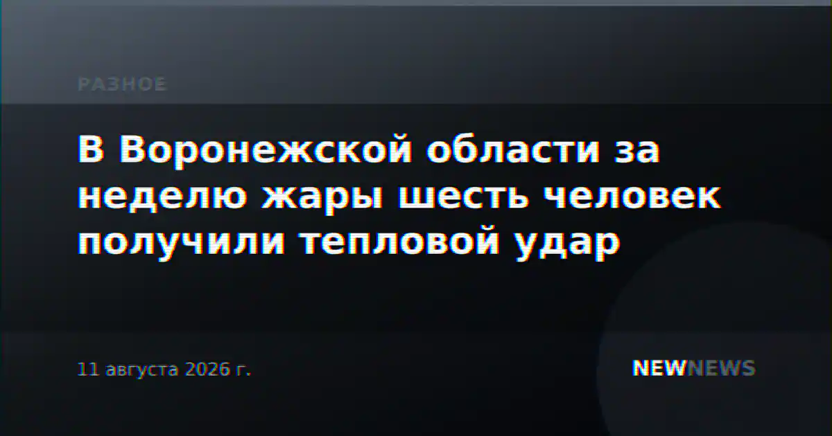 В Воронежской области за неделю жары шесть человек получили тепловой удар