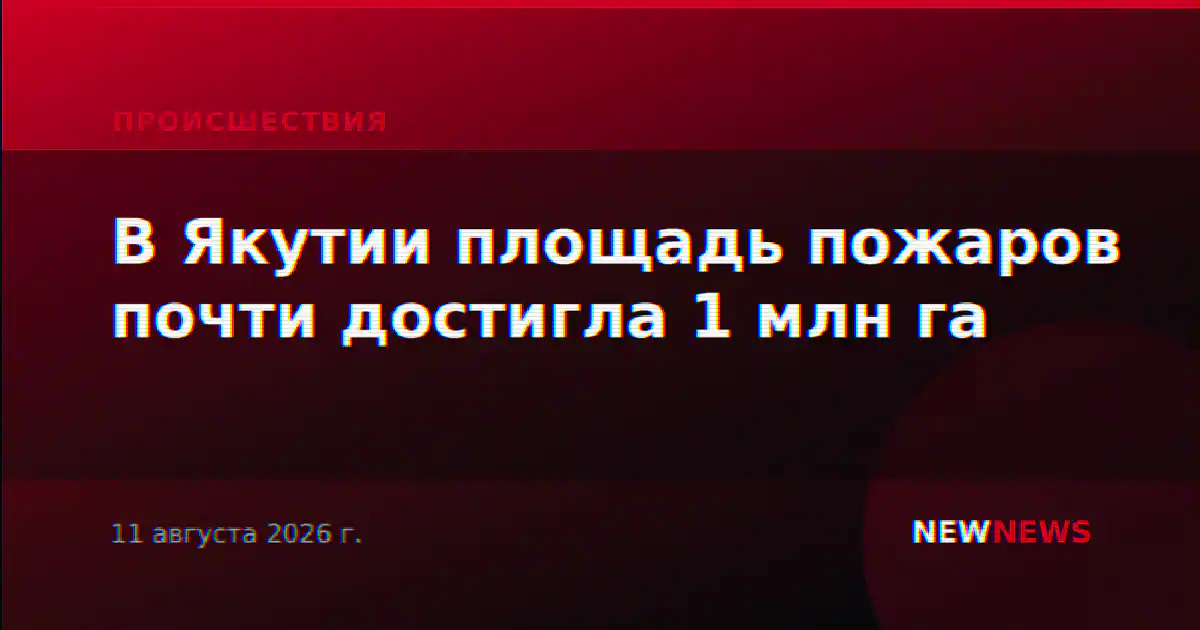 В Якутии площадь пожаров почти достигла 1 млн га