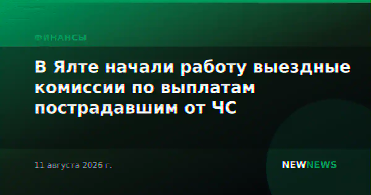 В Ялте начали работу выездные комиссии по выплатам пострадавшим от ЧС