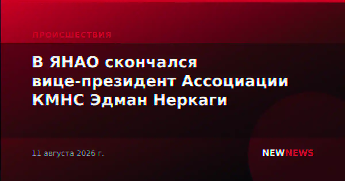 В ЯНАО скончался вице-президент Ассоциации КМНС Эдман Неркаги
