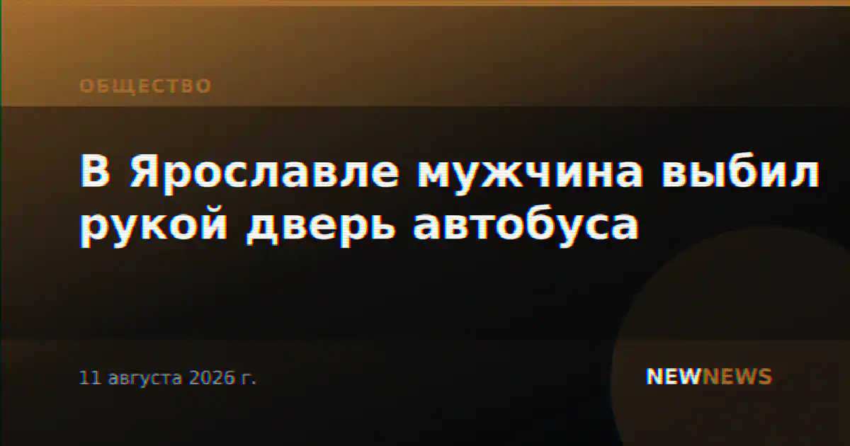 В Ярославле мужчина выбил рукой дверь автобуса