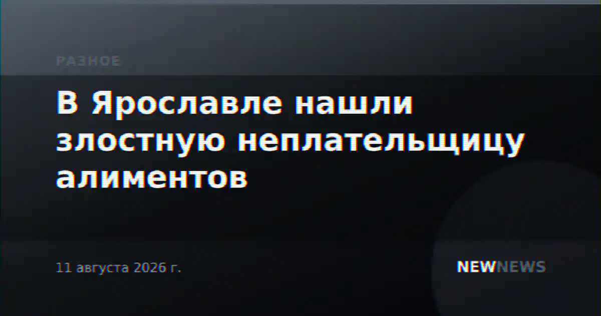 В Ярославле нашли злостную неплательщицу алиментов