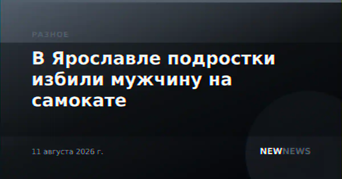 В Ярославле подростки избили мужчину на самокате