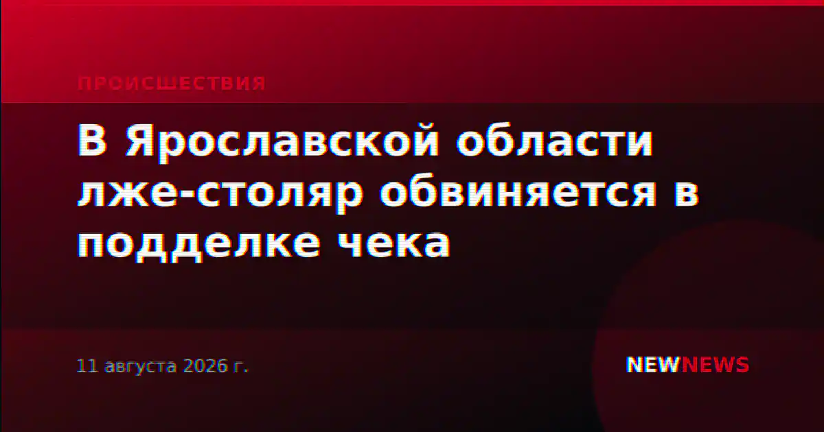 В Ярославской области лже-столяр обвиняется в подделке чека
