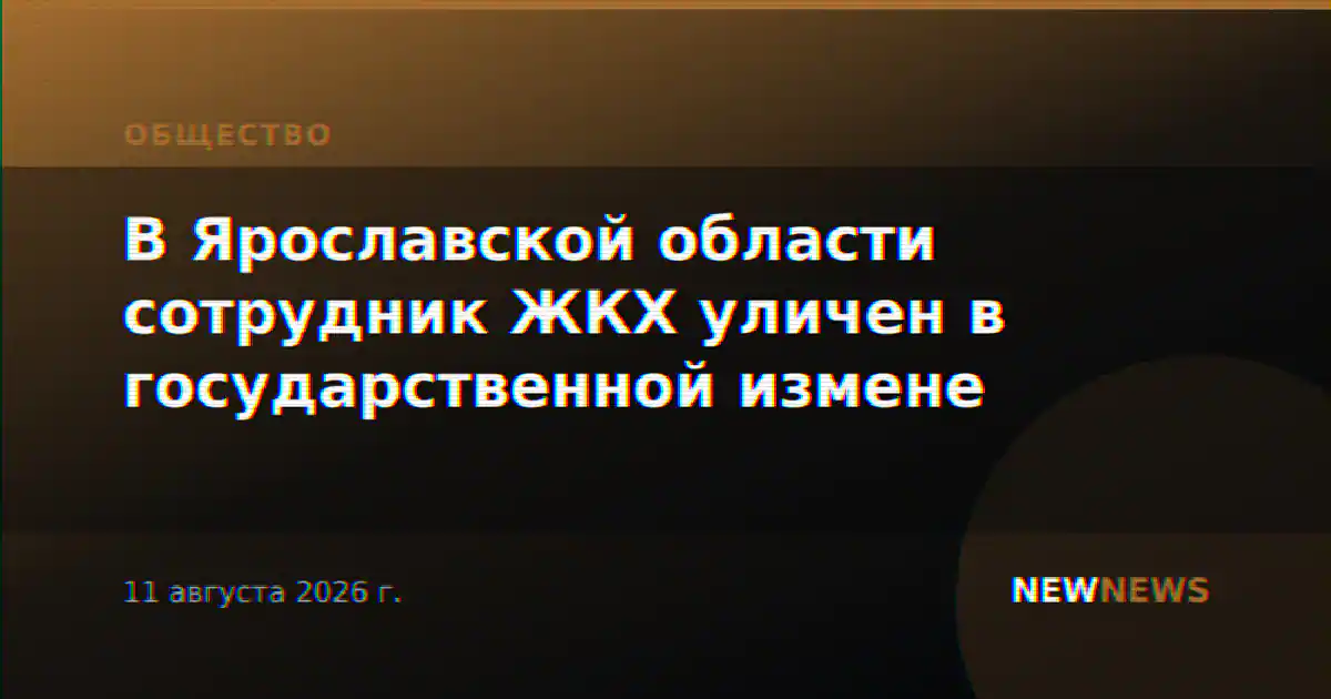 В Ярославской области сотрудник ЖКХ уличен в государственной измене