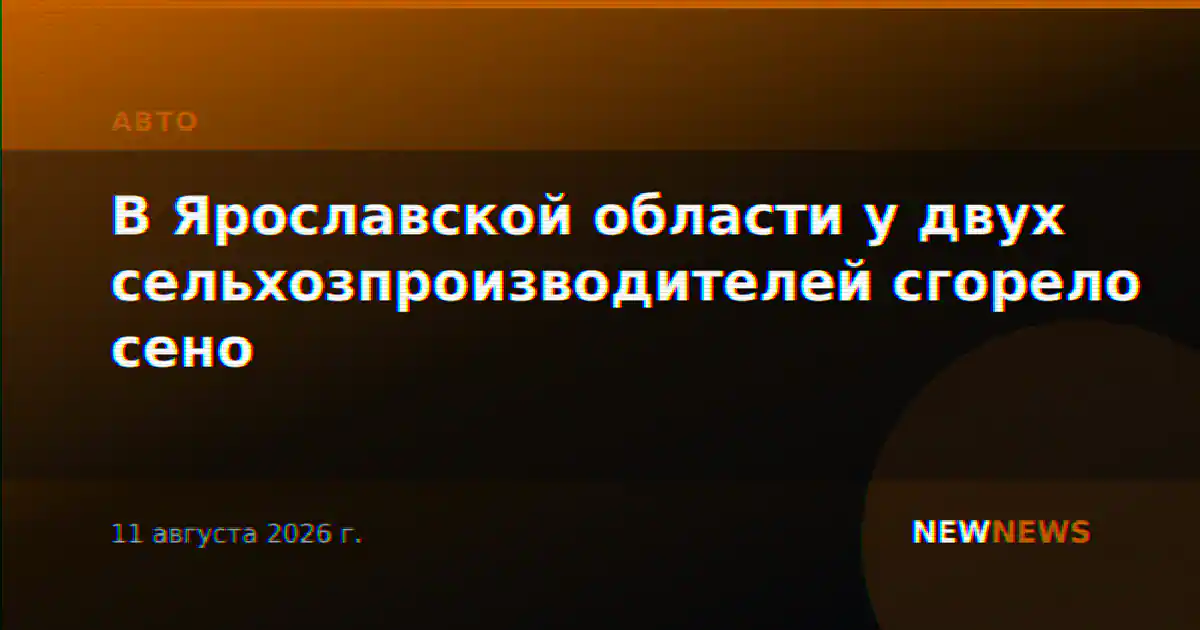 В Ярославской области у двух сельхозпроизводителей сгорело сено