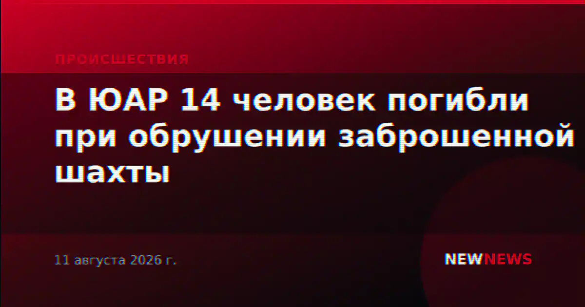 В ЮАР 14 человек погибли при обрушении заброшенной шахты
