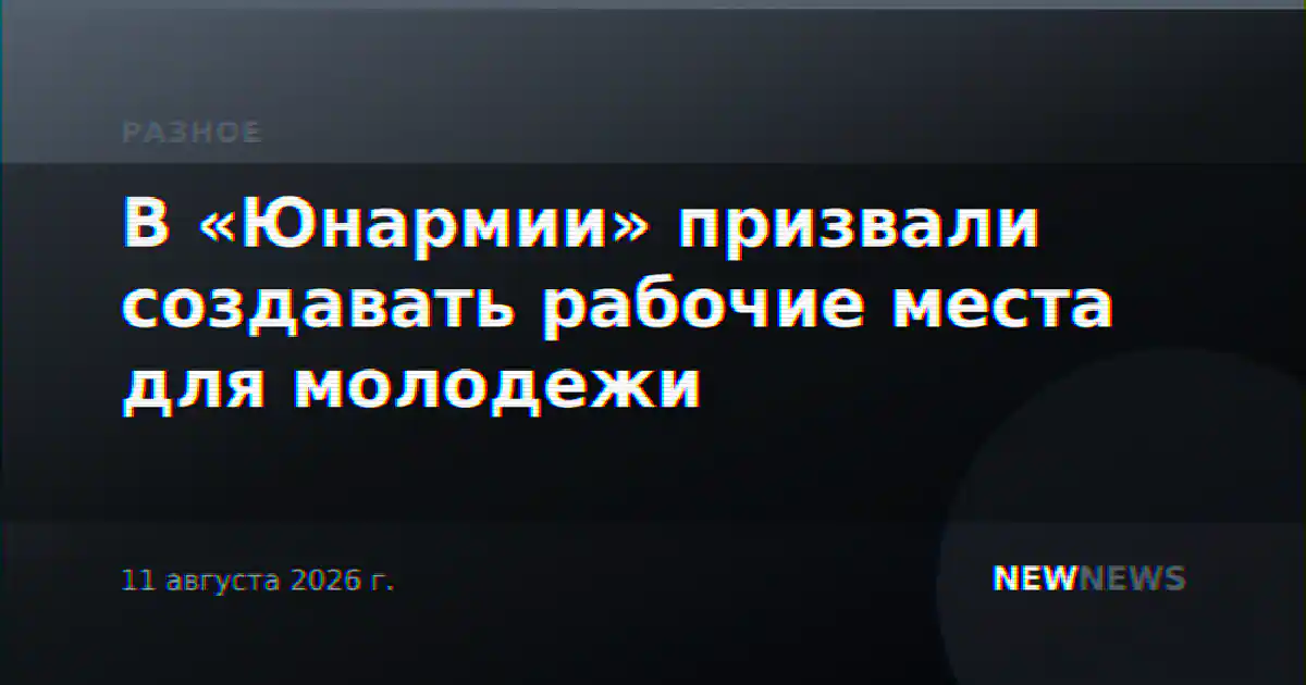 В «Юнармии» призвали создавать рабочие места для молодежи