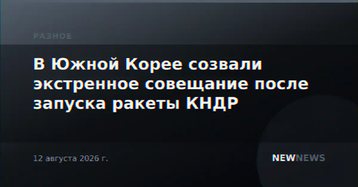 В Южной Корее созвали экстренное совещание после запуска ракеты КНДР