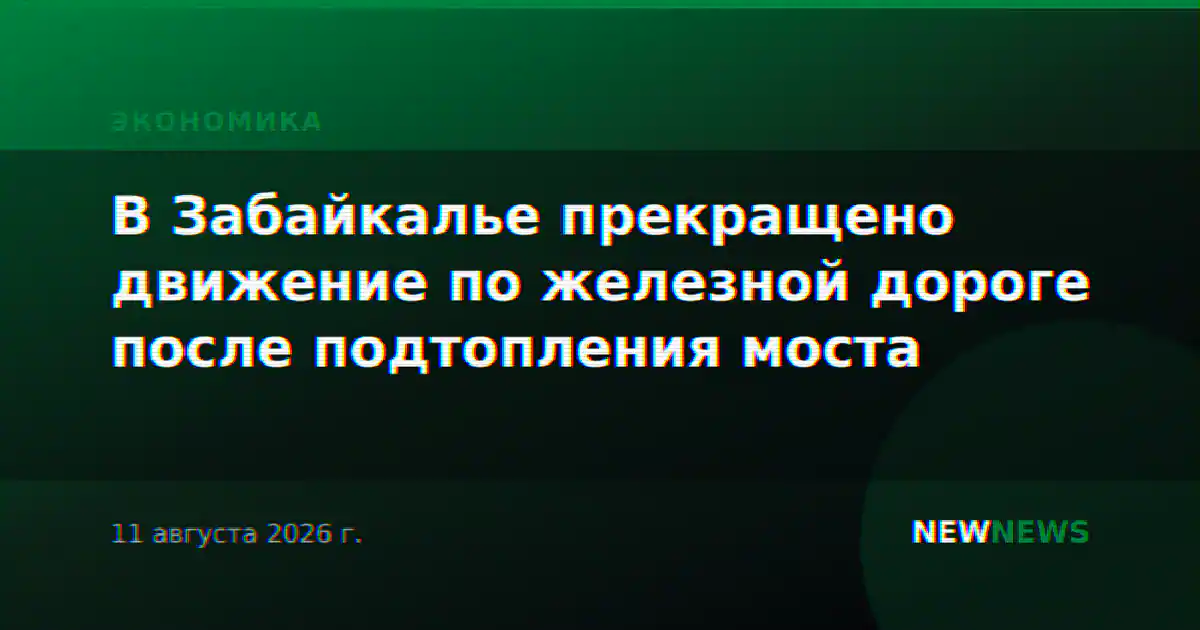 В Забайкалье прекращено движение по железной дороге после подтопления моста