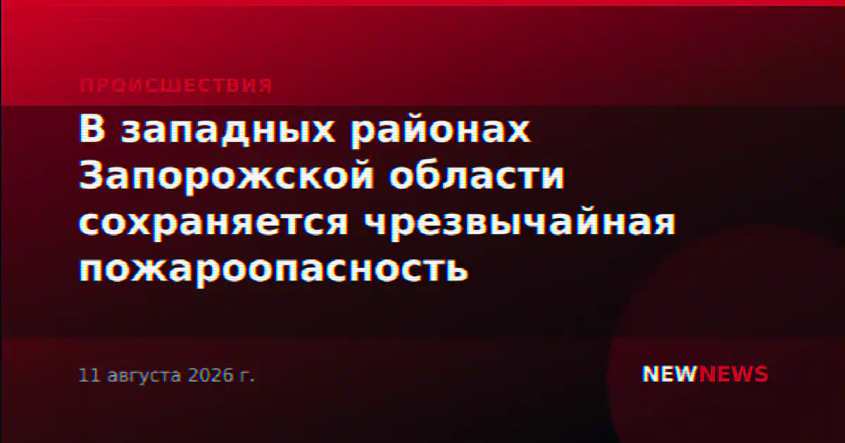 В западных районах Запорожской области сохраняется чрезвычайная пожароопасность
