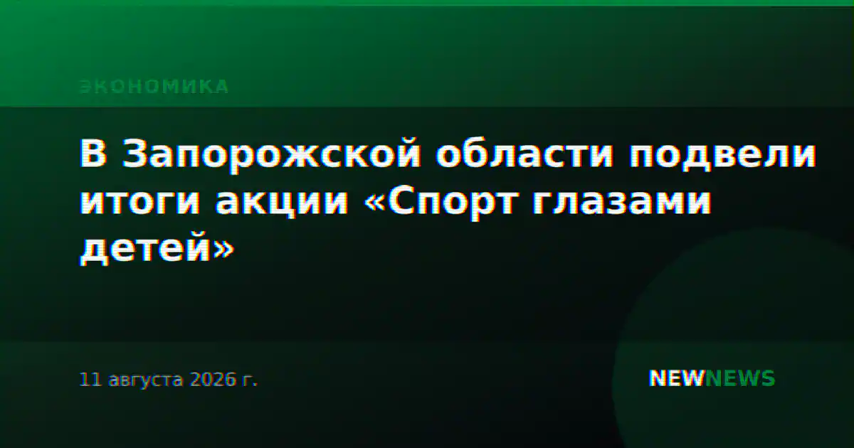 В Запорожской области подвели итоги акции «Спорт глазами детей»