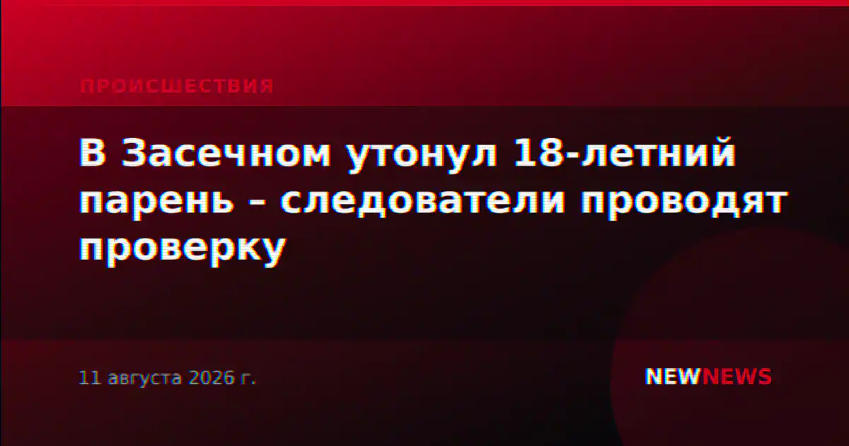 В Засечном утонул 18-летний парень – следователи проводят проверку