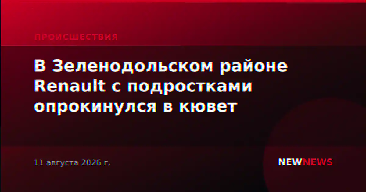 В Зеленодольском районе Renault с подростками опрокинулся в кювет